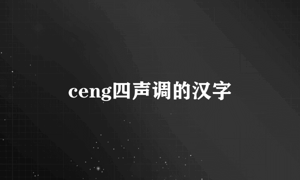 ceng四声调的汉字