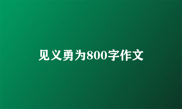见义勇为800字作文