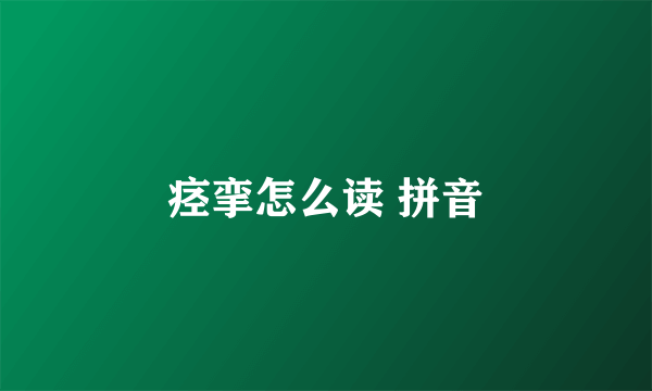 痉挛怎么读 拼音