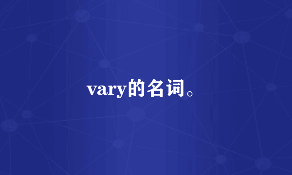 vary的名词。