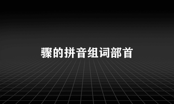 骤的拼音组词部首