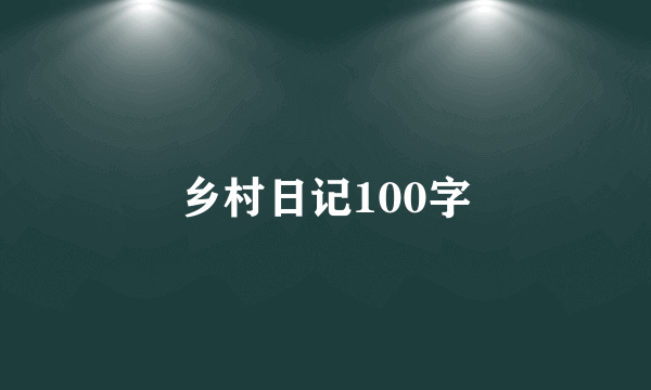 乡村日记100字