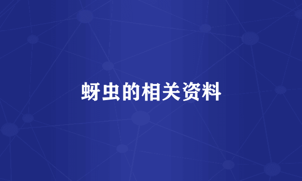 蚜虫的相关资料