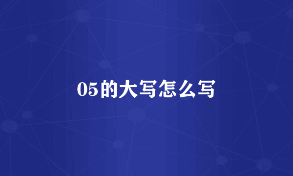 05的大写怎么写