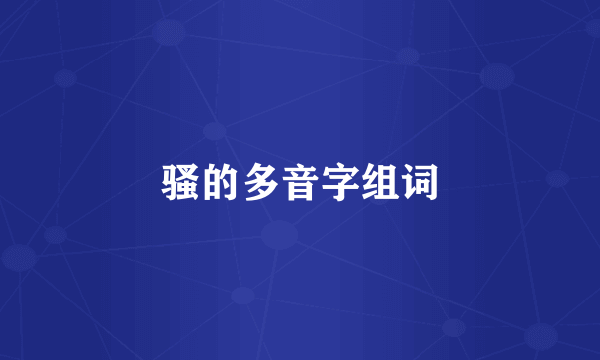 骚的多音字组词