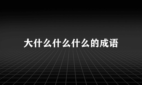 大什么什么什么的成语
