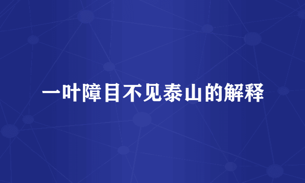 一叶障目不见泰山的解释
