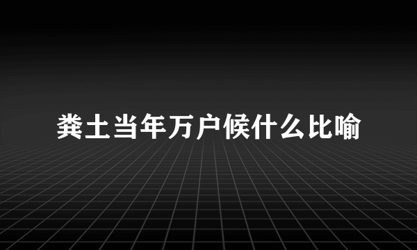 粪土当年万户候什么比喻