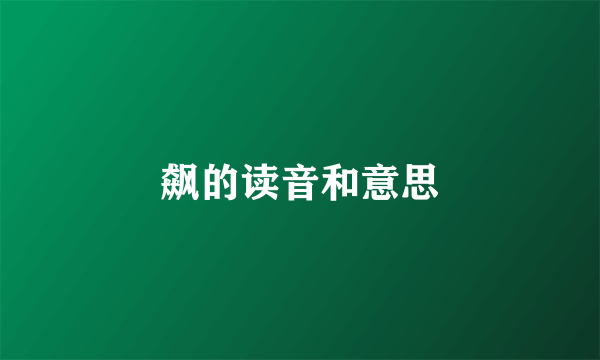 飙的读音和意思