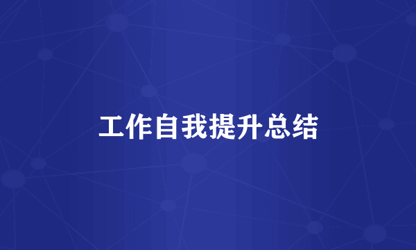 工作自我提升总结