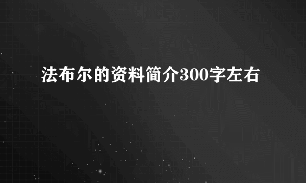 法布尔的资料简介300字左右