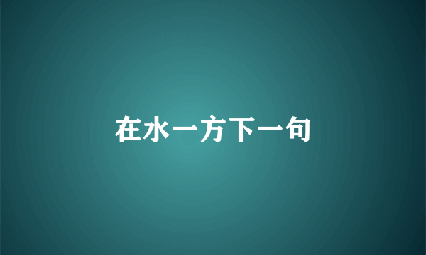 在水一方下一句