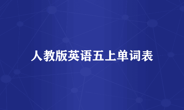 人教版英语五上单词表