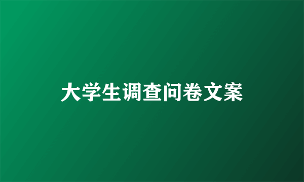 大学生调查问卷文案