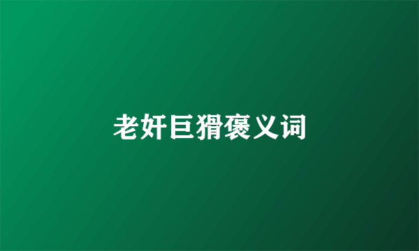 老奸巨猾褒义词