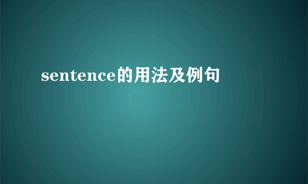 sentence的用法及例句