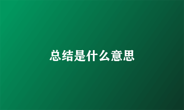 总结是什么意思