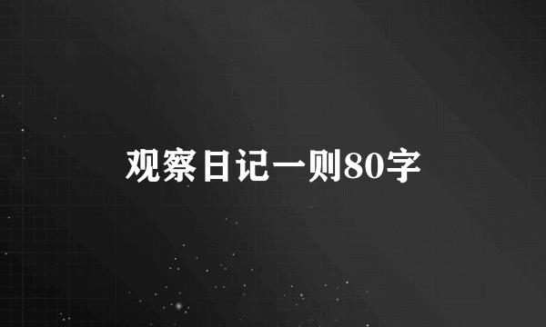 观察日记一则80字