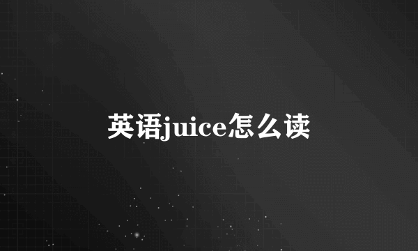 英语juice怎么读