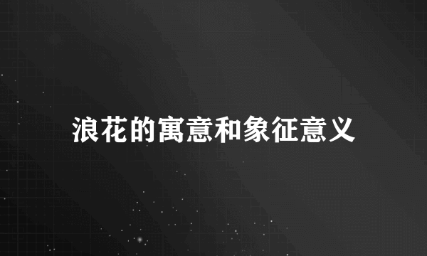 浪花的寓意和象征意义