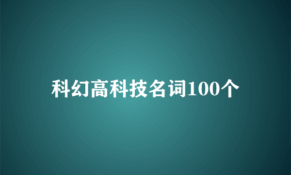 科幻高科技名词100个