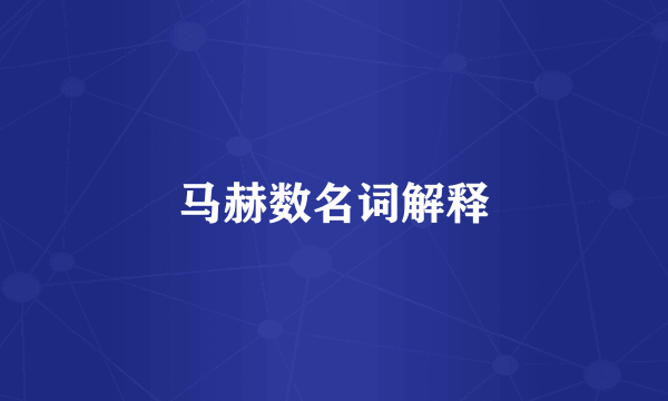 马赫数名词解释