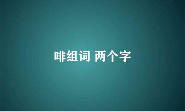 啡组词 两个字
