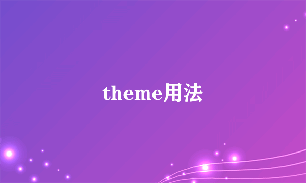 theme用法