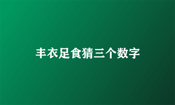 丰衣足食猜三个数字