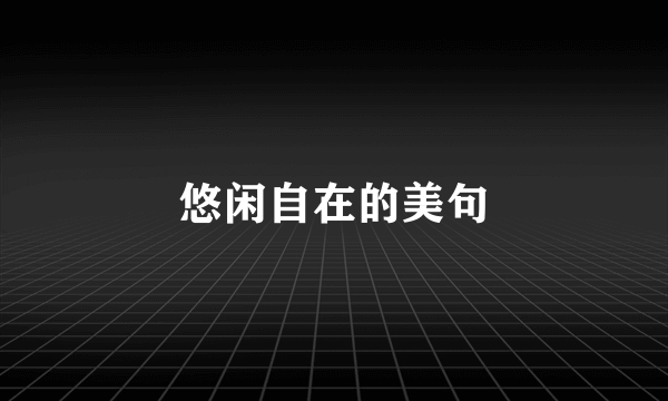 悠闲自在的美句