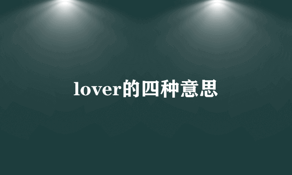 lover的四种意思