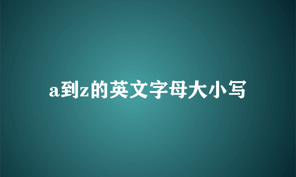 a到z的英文字母大小写