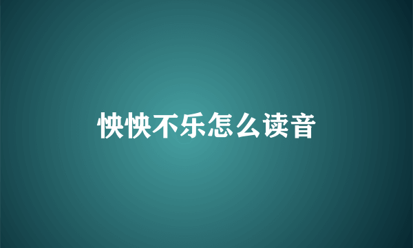 怏怏不乐怎么读音