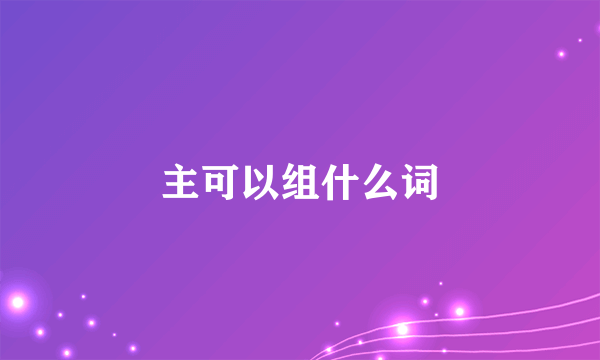 主可以组什么词