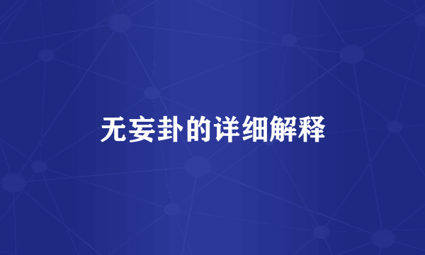 无妄卦的详细解释