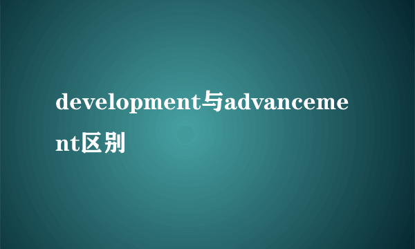 development与advancement区别