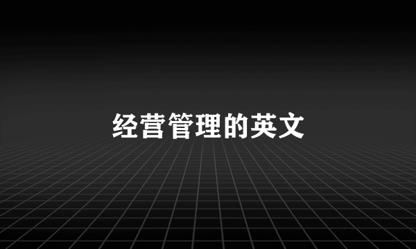 经营管理的英文