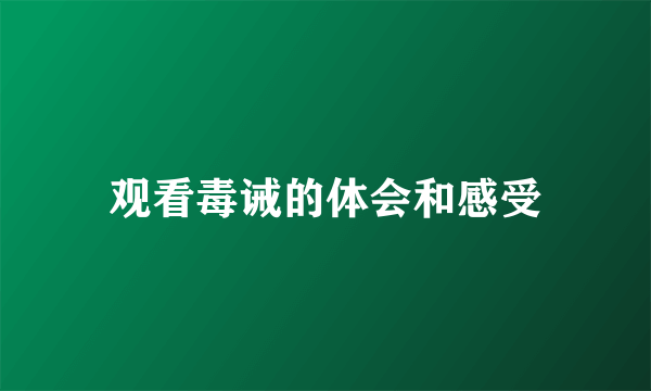 观看毒诫的体会和感受