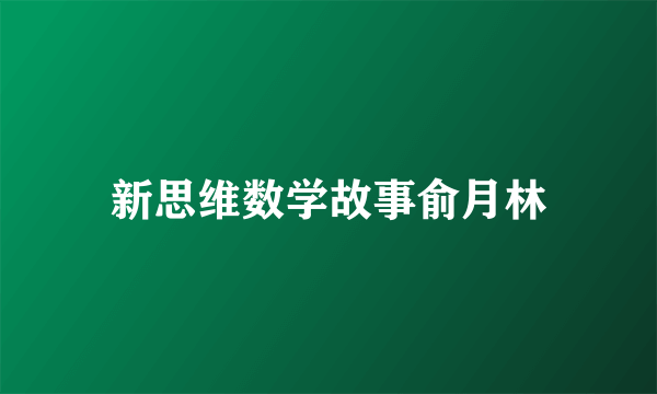 新思维数学故事俞月林