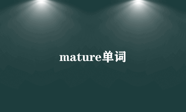 mature单词