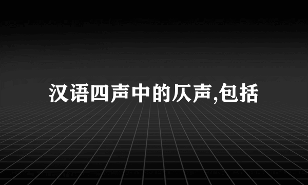 汉语四声中的仄声,包括