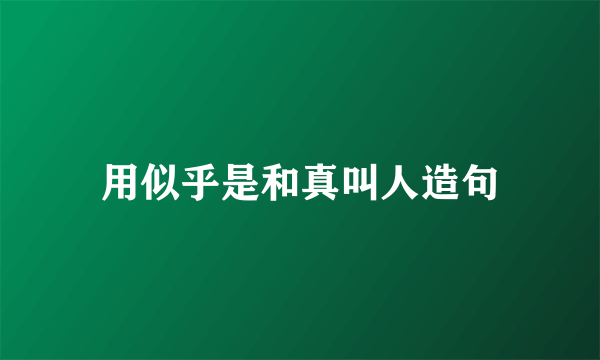 用似乎是和真叫人造句