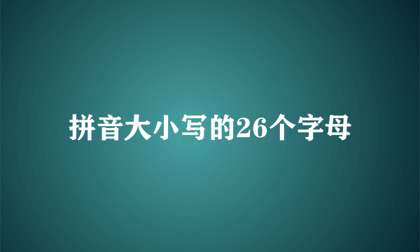 拼音大小写的26个字母