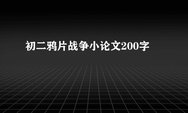 初二鸦片战争小论文200字