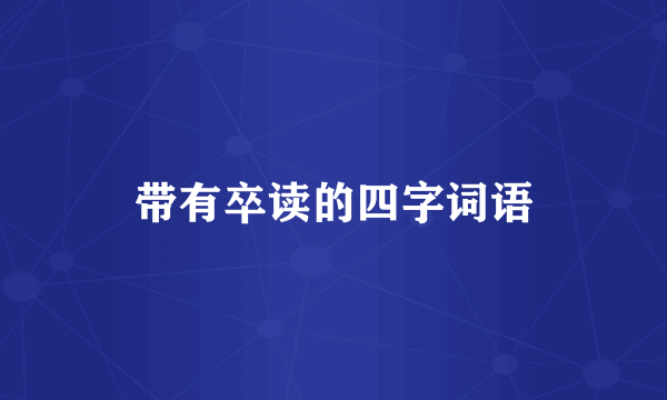 带有卒读的四字词语