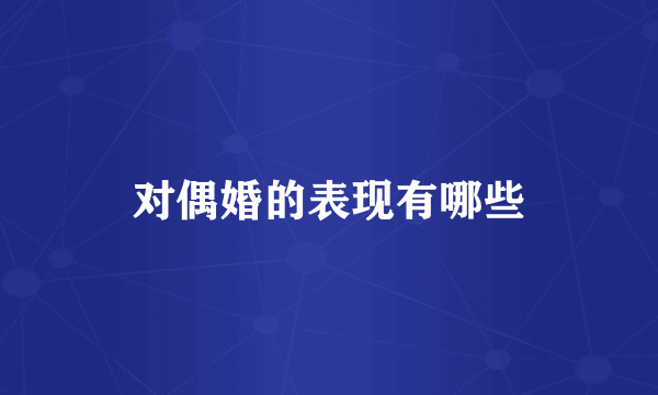 对偶婚的表现有哪些