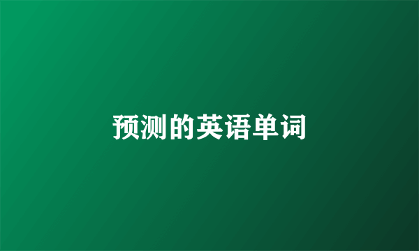 预测的英语单词