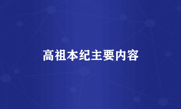 高祖本纪主要内容