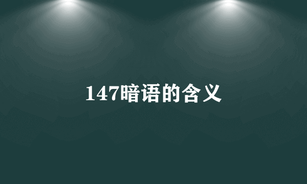 147暗语的含义