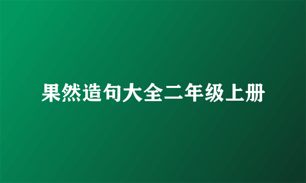 果然造句大全二年级上册